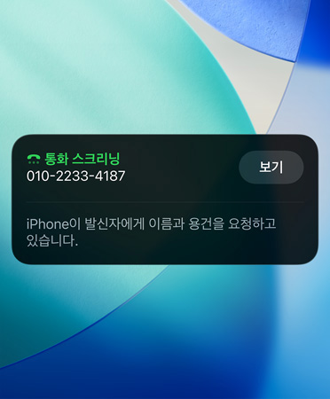 통화 스크리닝 기능을 사용하는 모습을 보여주는 전화 앱