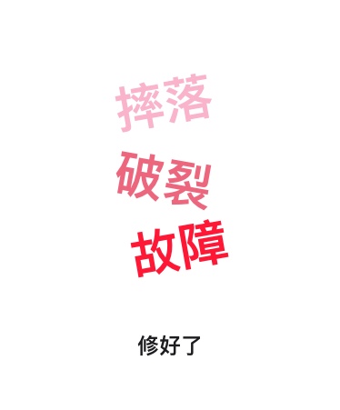 摔落、破裂、故障，修好了